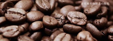 コーヒー豆の販売